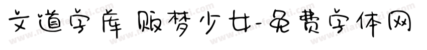 文道字库 贩梦少女字体转换